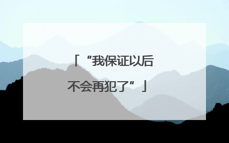 “我保证以后不会再犯了”