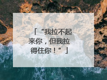“我拉不起来你，但我拉得住你！”