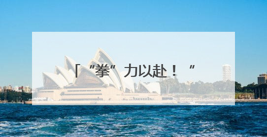 “拳”力以赴！“闹海·拳击狂欢季”在烟台莱山启幕