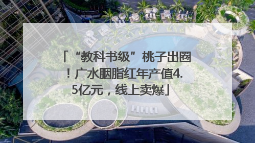“教科书级”桃子出圈！广水胭脂红年产值4.5亿元，线上卖爆