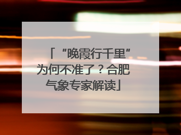 “晚霞行千里”为何不准了？合肥气象专家解读