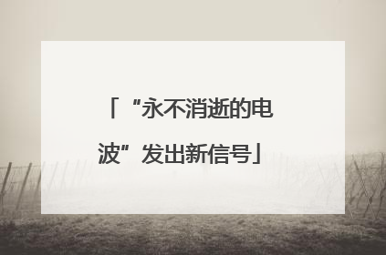 “永不消逝的电波”发出新信号