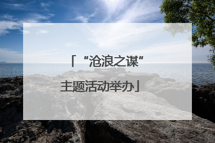 “沧浪之谋”主题活动举办