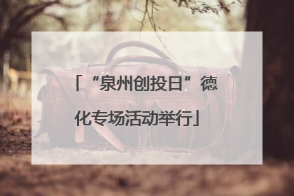 “泉州创投日”德化专场活动举行