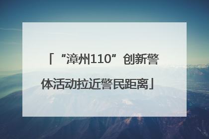 “漳州110”创新警体活动拉近警民距离