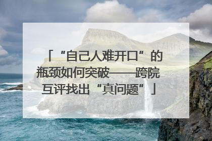 “自己人难开口”的瓶颈如何突破——跨院互评找出“真问题”