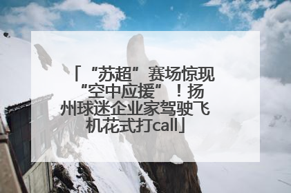 “苏超”赛场惊现 “空中应援”！扬州球迷企业家驾驶飞机花式打call
