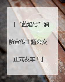 “蓝焰号”消防宣传主题公交正式发车！