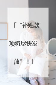 “补贴款项将尽快发放”！