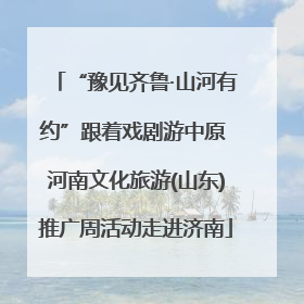 “豫见齐鲁·山河有约”跟着戏剧游中原 河南文化旅游(山东)推广周活动走进济南