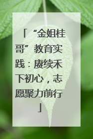 “金姐桂哥”教育实践：赓续禾下初心，志愿聚力前行