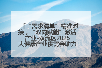 “需求清单”精准对接，“双向赋能”激活产业-双流区2025大健康产业供需会助力企业“满园”发展