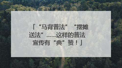 “马背普法”“摆摊送法”……这样的普法宣传有“典”赞！