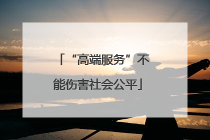 “高端服务”不能伤害社会公平
