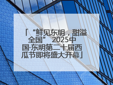 “鲜见东明，甜溢全国” 2025中国·东明第二十届西瓜节即将盛大开幕