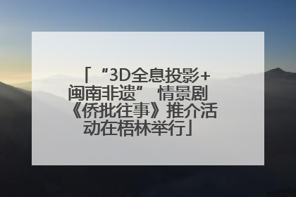 “3D全息投影+闽南非遗” 情景剧《侨批往事》推介活动在梧林举行