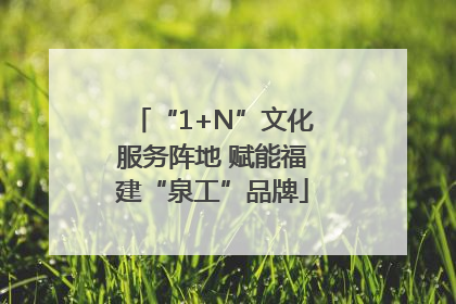 “1+N”文化服务阵地 赋能福建“泉工”品牌