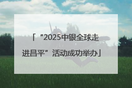 “2025中银全球走进昌平”活动成功举办