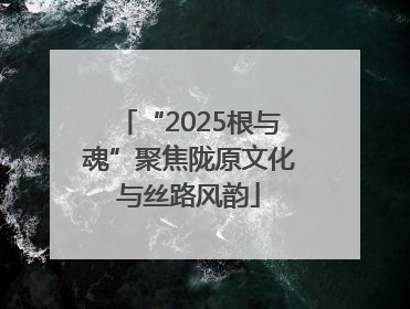 “2025根与魂”聚焦陇原文化与丝路风韵