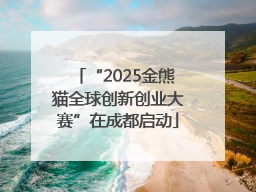 “2025金熊猫全球创新创业大赛”在成都启动