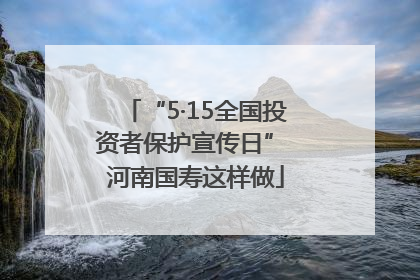 “5·15全国投资者保护宣传日” 河南国寿这样做