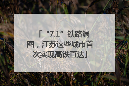 “7.1”铁路调图，江苏这些城市首次实现高铁直达