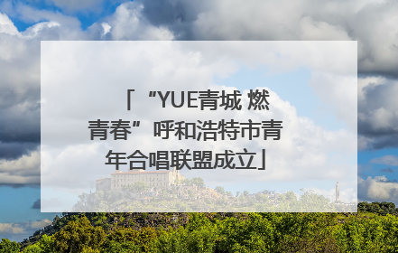 “YUE青城 燃青春”呼和浩特市青年合唱联盟成立