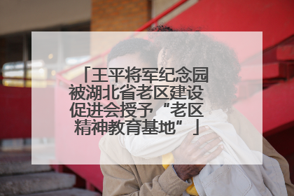 王平将军纪念园被湖北省老区建设促进会授予“老区精神教育基地”