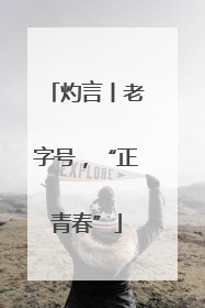 灼言丨老字号，“正青春”