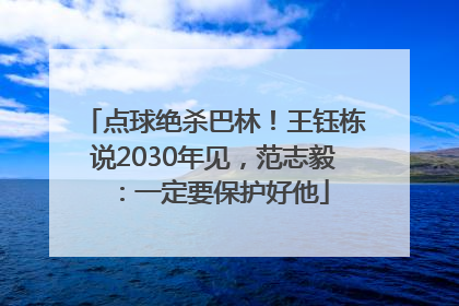 点球绝杀巴林！王钰栋说2030年见，范志毅：一定要保护好他