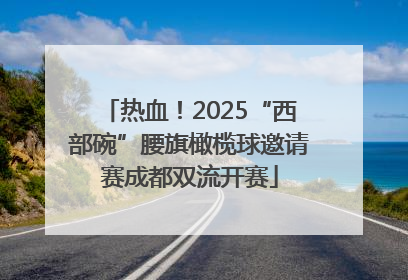 热血！2025“西部碗”腰旗橄榄球邀请赛成都双流开赛