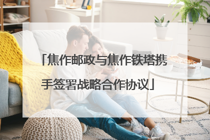 焦作邮政与焦作铁塔携手签署战略合作协议