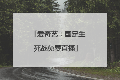 爱奇艺：国足生死战免费直播