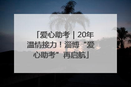 爱心助考｜20年温情接力！淄博“爱心助考”再启航