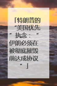 特朗普的“美国优先”执念：“伊朗必须在被彻底摧毁前达成协议”