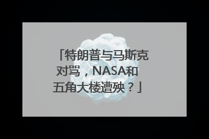 特朗普与马斯克对骂，NASA和五角大楼遭殃？