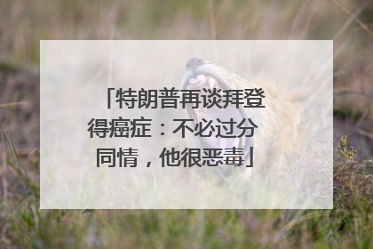 特朗普再谈拜登得癌症：不必过分同情，他很恶毒