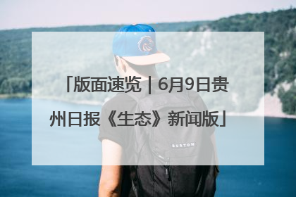 版面速览｜6月9日贵州日报《生态》新闻版