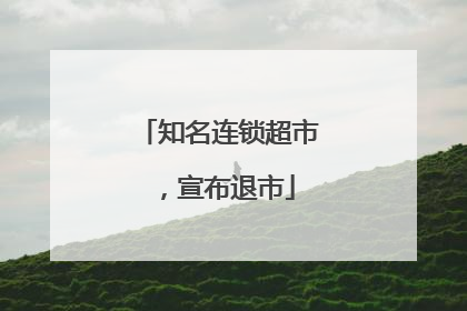 知名连锁超市，宣布退市