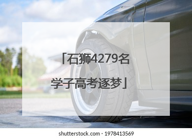 石狮4279名学子高考逐梦