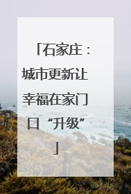 石家庄：城市更新让幸福在家门口“升级”