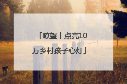 瞭望丨点亮10万乡村孩子心灯