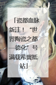 瓷都血脉新注！“世界陶瓷之都—德化”号满载希冀抵站