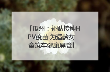 瓜州：补贴接种HPV疫苗 为适龄女童筑牢健康屏障