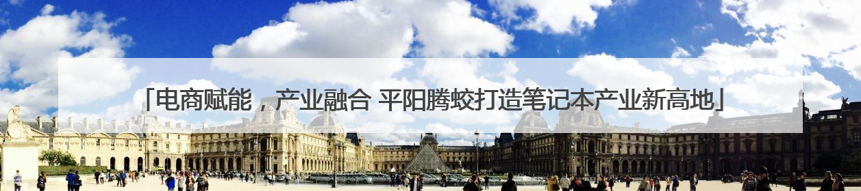电商赋能，产业融合 平阳腾蛟打造笔记本产业新高地