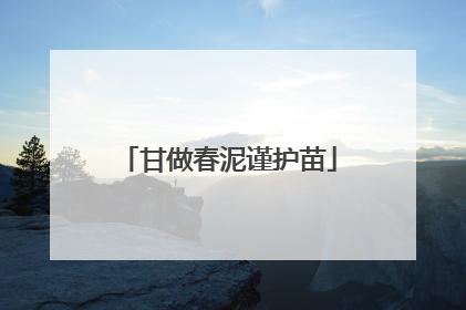 甘做春泥谨护苗