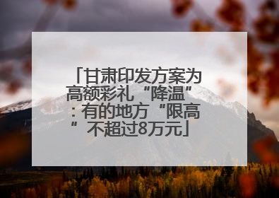 甘肃印发方案为高额彩礼“降温”：有的地方“限高”不超过8万元