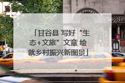 甘谷县 写好“生态+文旅”文章 绘就乡村振兴新图景