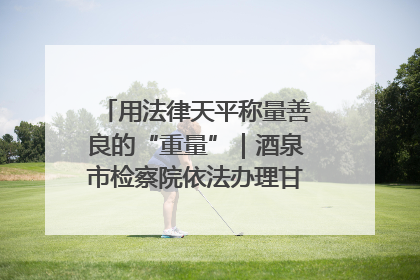 用法律天平称量善良的“重量”｜酒泉市检察院依法办理甘肃首例社区矫正对象见义勇为减刑案