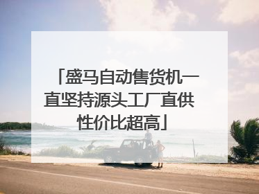 盛马自动售货机一直坚持源头工厂直供 性价比超高